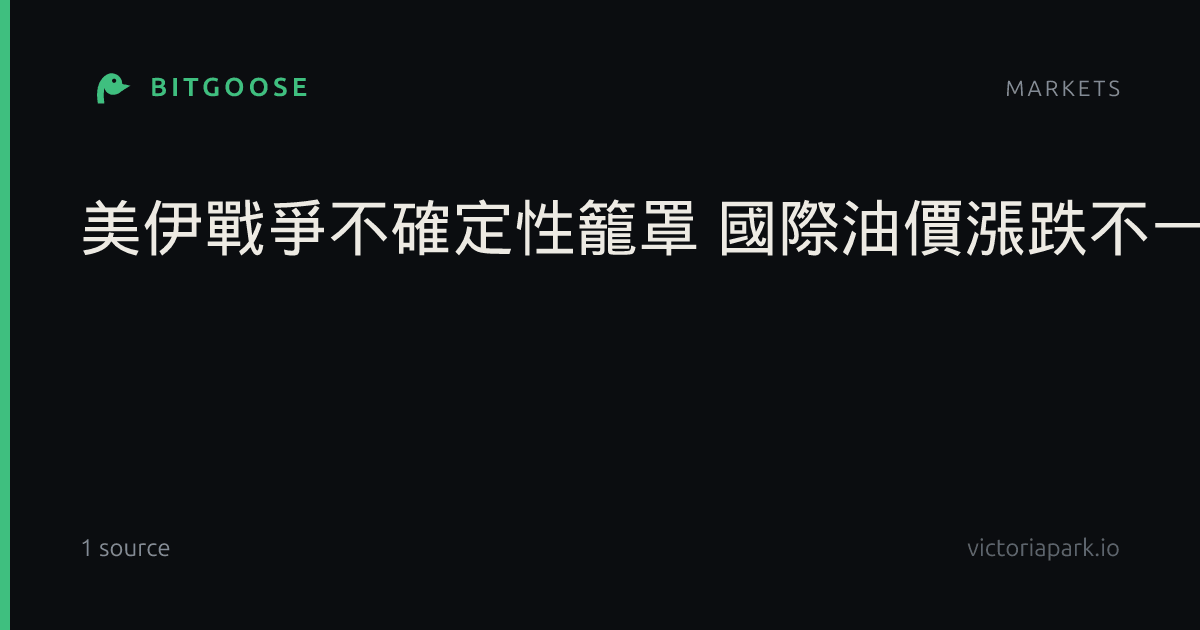 美伊戰爭不確定性籠罩 國際油價漲跌不一