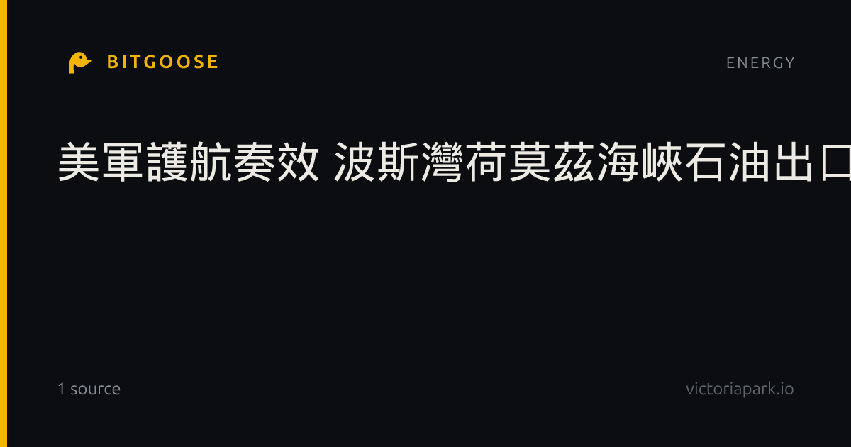 美軍護航奏效 波斯灣荷莫茲海峽石油出口回升至戰前水準