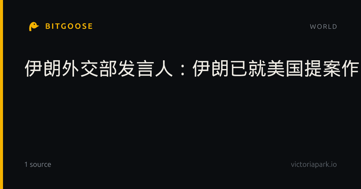 伊朗外交部发言人:伊朗已就美国提案作出回复