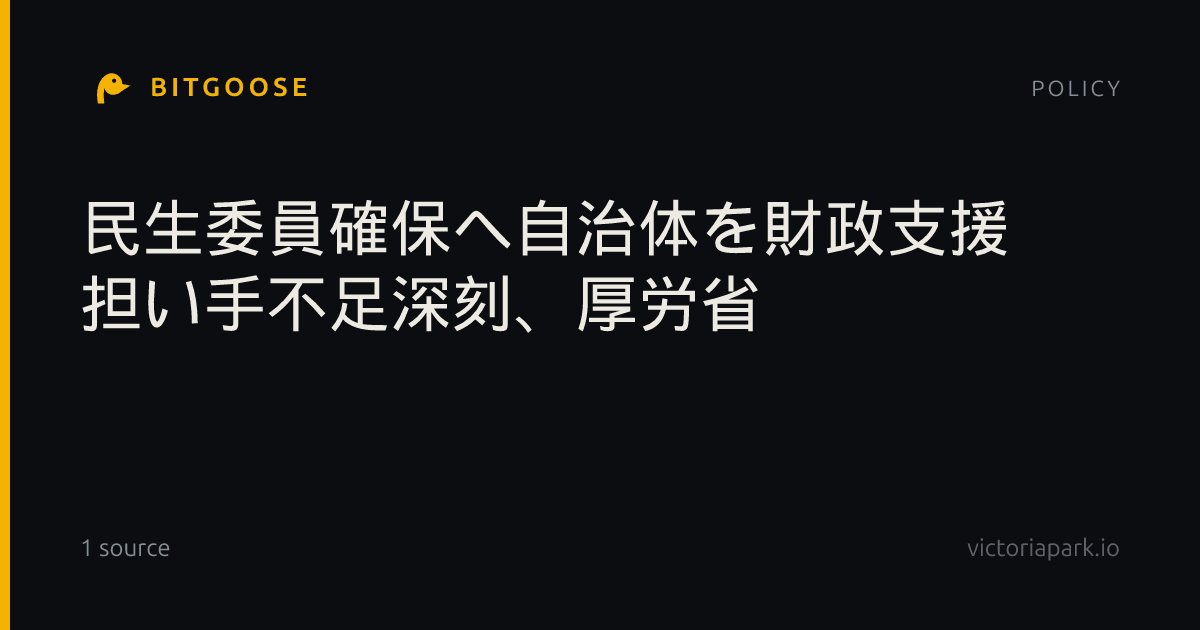 民生委員確保へ自治体を財政支援 担い手不足深刻、厚労省