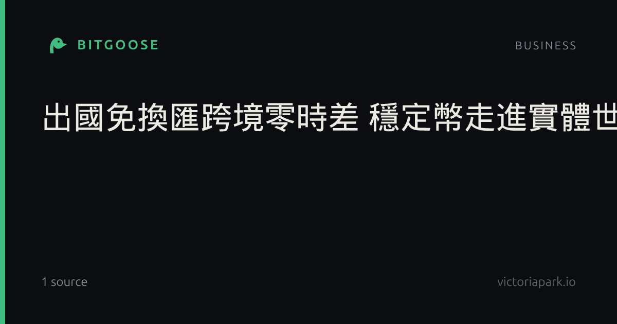 出國免換匯跨境零時差 穩定幣走進實體世界新金流革命