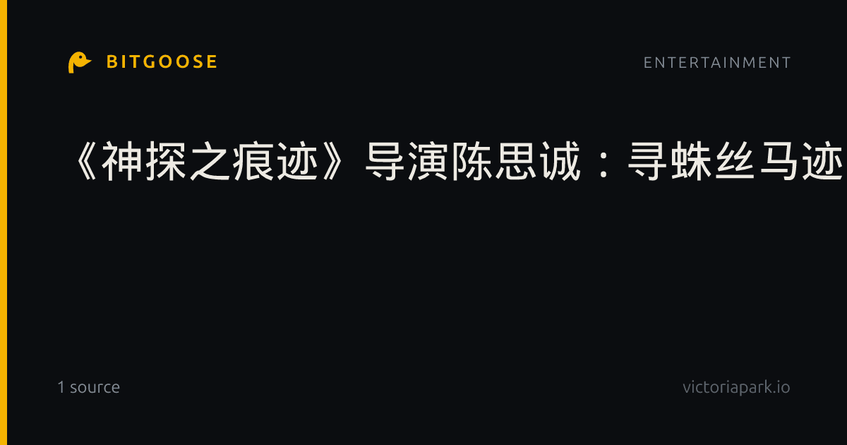 《神探之痕迹》导演陈思诚:寻蛛丝马迹,显一生赤诚