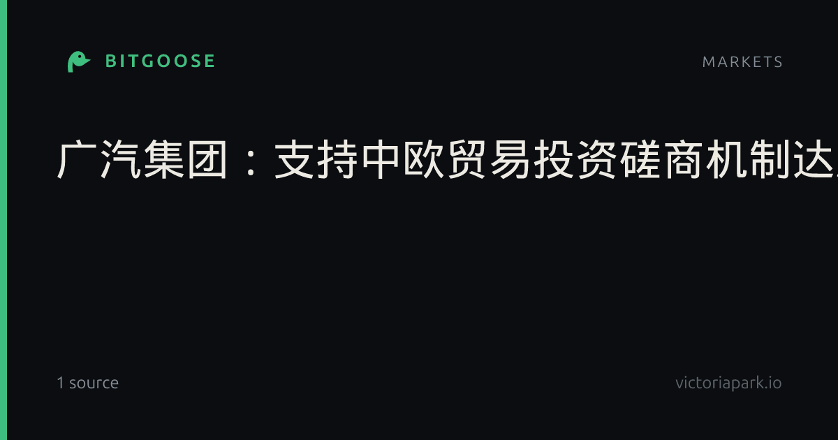广汽集团：支持中欧贸易投资磋商机制达成共识