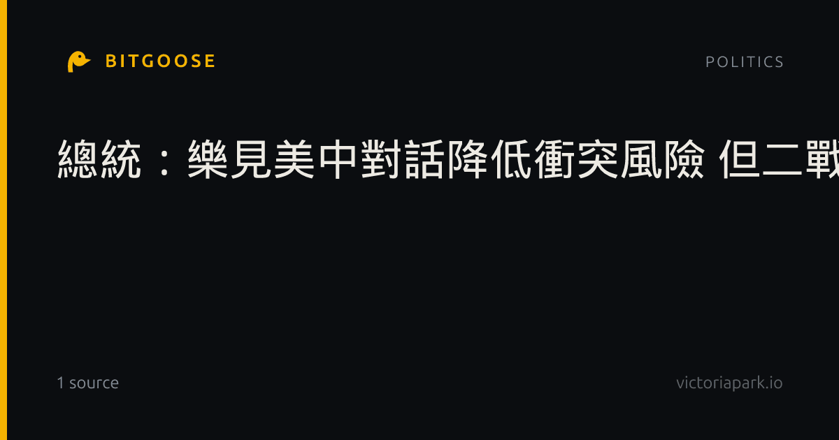 總統:樂見美中對話降低衝突風險 但二戰歷史不容扭曲
