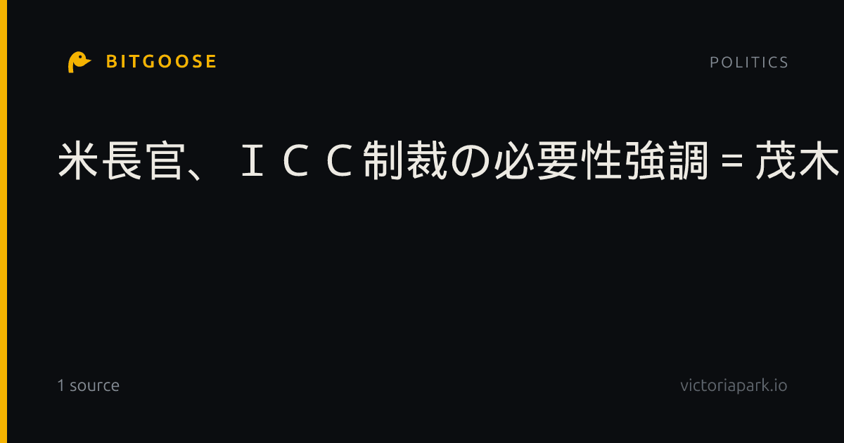 米長官、ＩＣＣ制裁の必要性強調＝茂木氏と連携継続