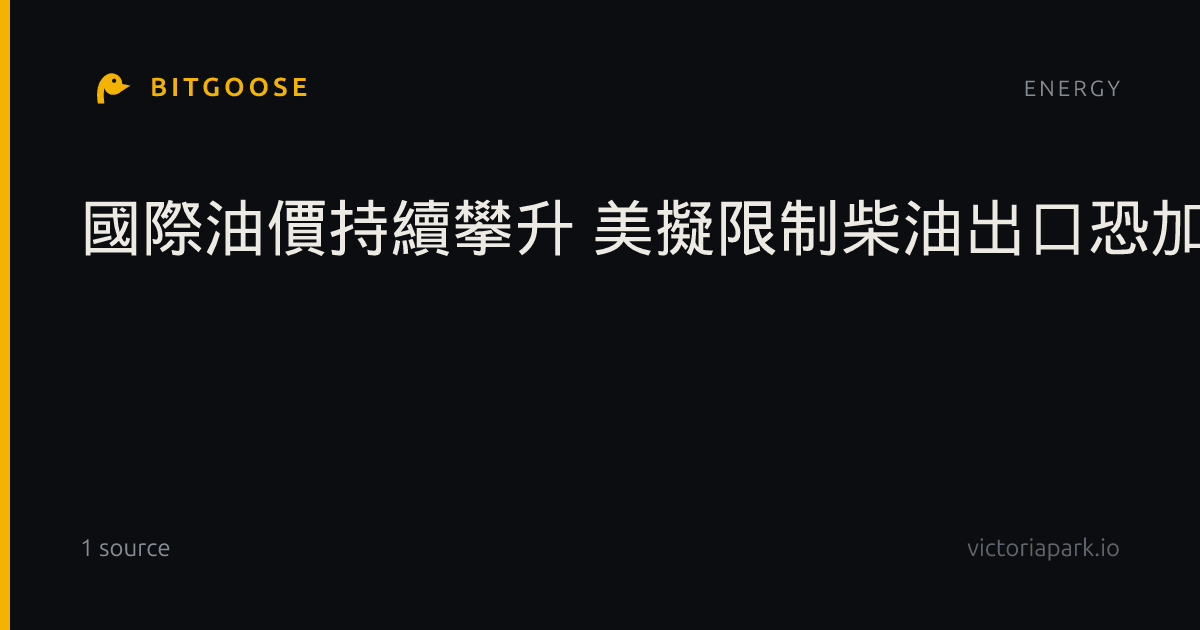 國際油價持續攀升 美擬限制柴油出口恐加劇通膨