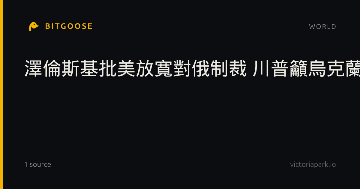 澤倫斯基批美放寬對俄制裁 川普籲烏克蘭「換總統」