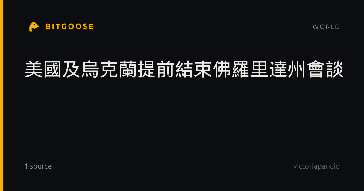 美國及烏克蘭提前結束佛羅里達州會談