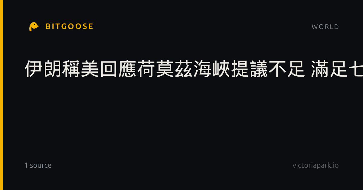 伊朗稱美回應荷莫茲海峽提議不足 滿足七條件前拒重啟