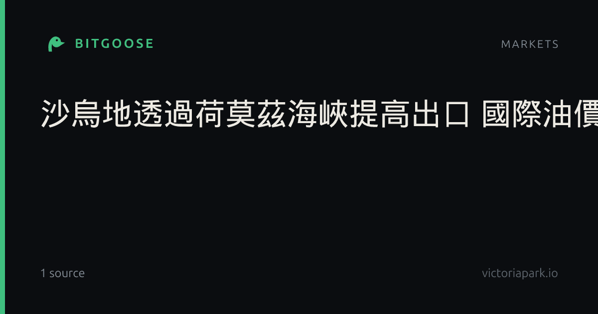 沙烏地透過荷莫茲海峽提高出口 國際油價重挫