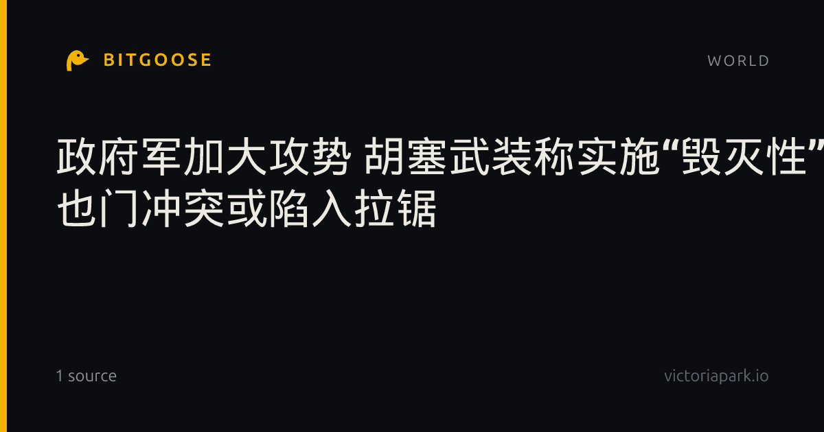 政府军加大攻势 胡塞武装称实施“毁灭性”打击 也门冲突或陷入拉锯
