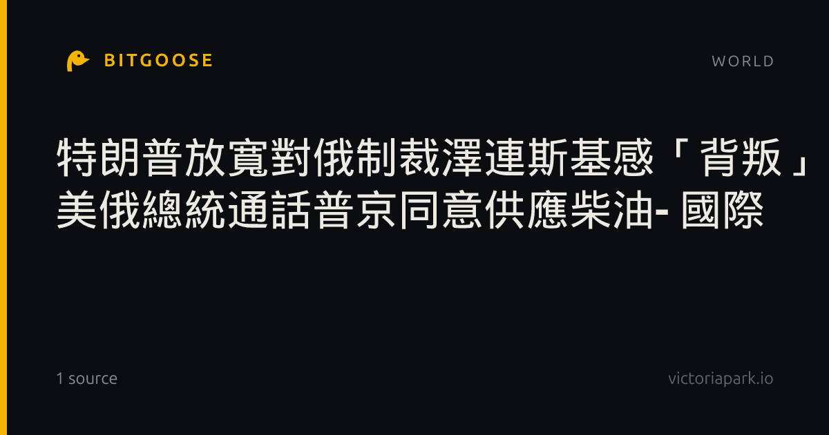 特朗普放寬對俄制裁澤連斯基感「背叛」 美俄總統通話普京同意供應柴油- 國際