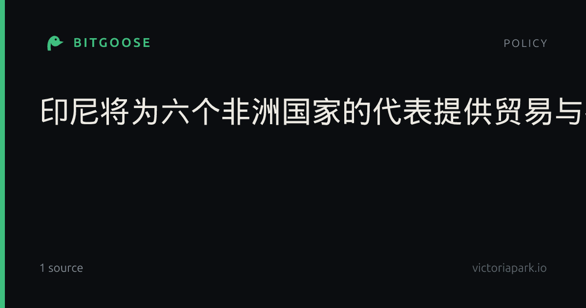 印尼将为六个非洲国家的代表提供贸易与投资发展培训