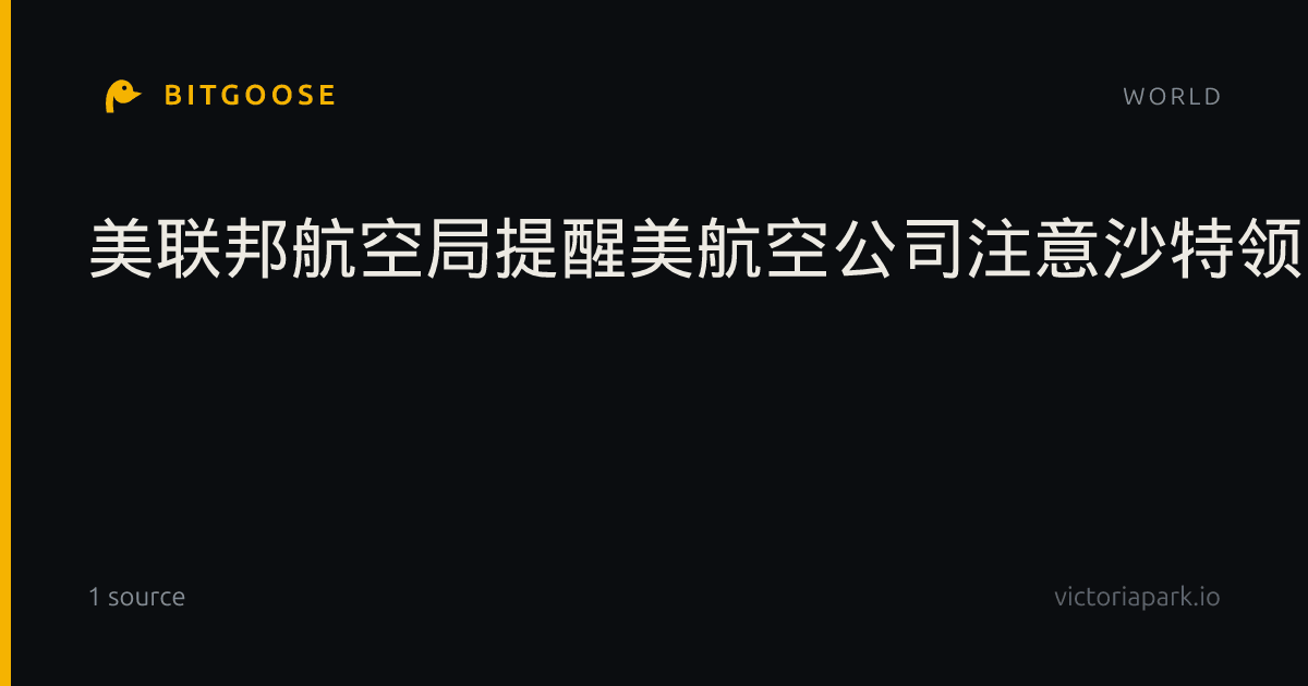 美联邦航空局提醒美航空公司注意沙特领空安全威胁