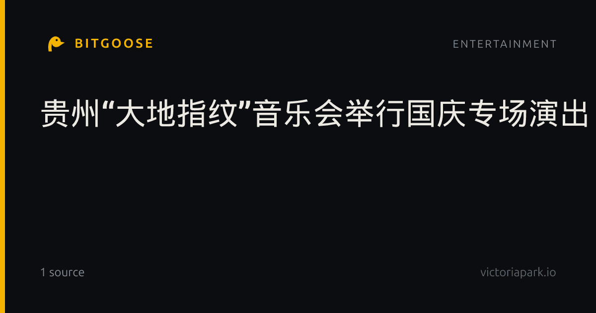贵州“大地指纹”音乐会举行国庆专场演出
