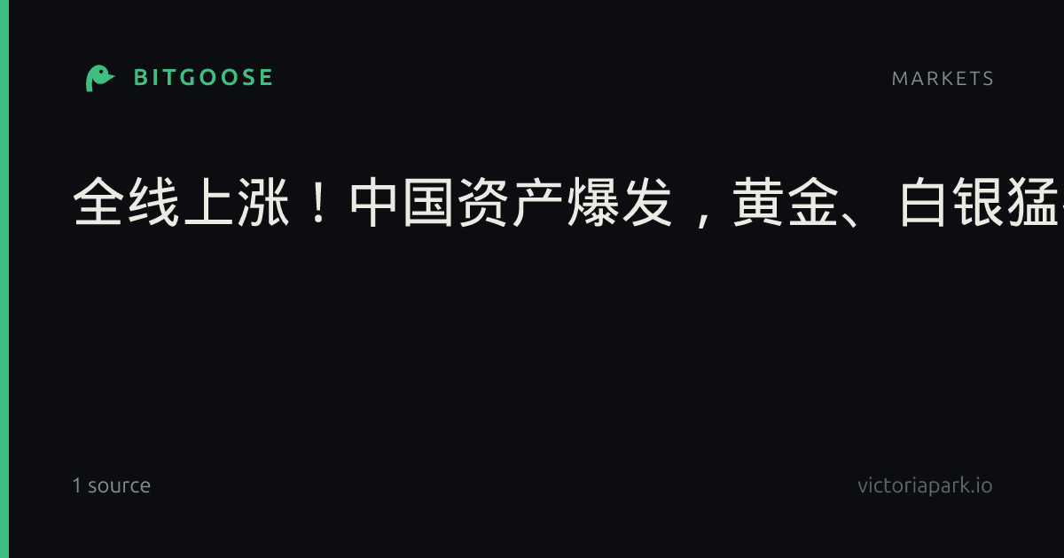 全线上涨！中国资产爆发，黄金、白银猛拉