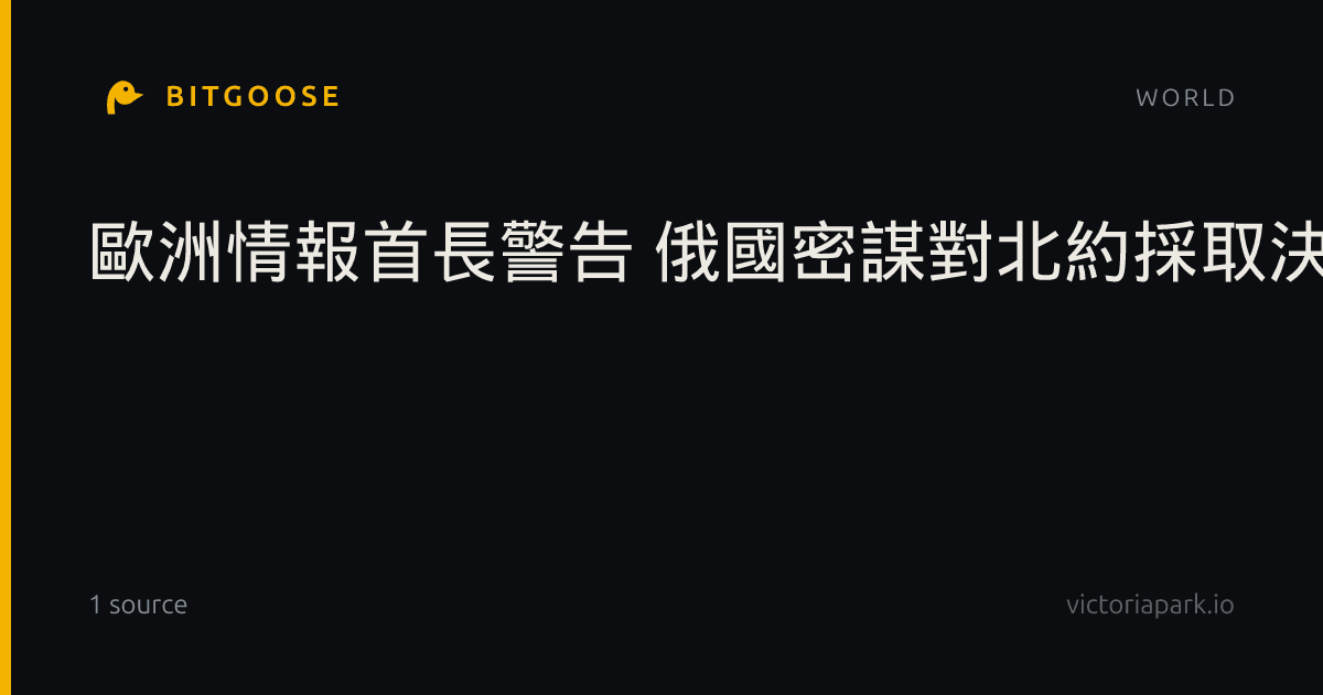 歐洲情報首長警告 俄國密謀對北約採取決定性行動
