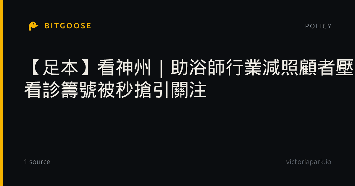 【足本】看神州|助浴師行業減照顧者壓力 看診籌號被秒搶引關注