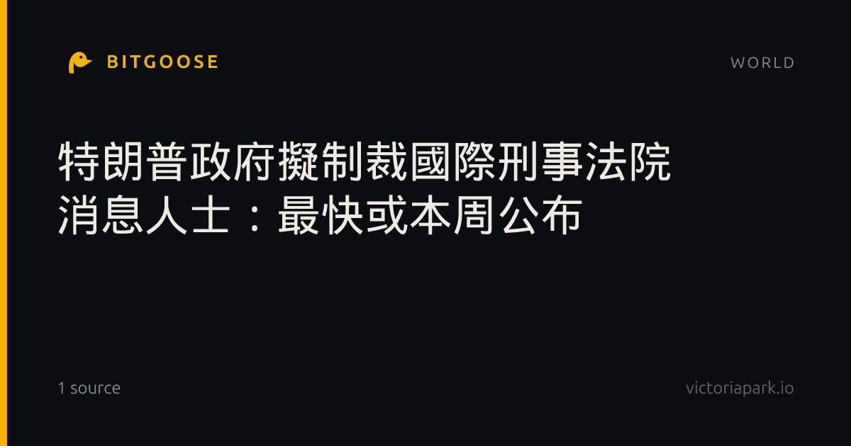 特朗普政府擬制裁國際刑事法院 消息人士：最快或本周公布