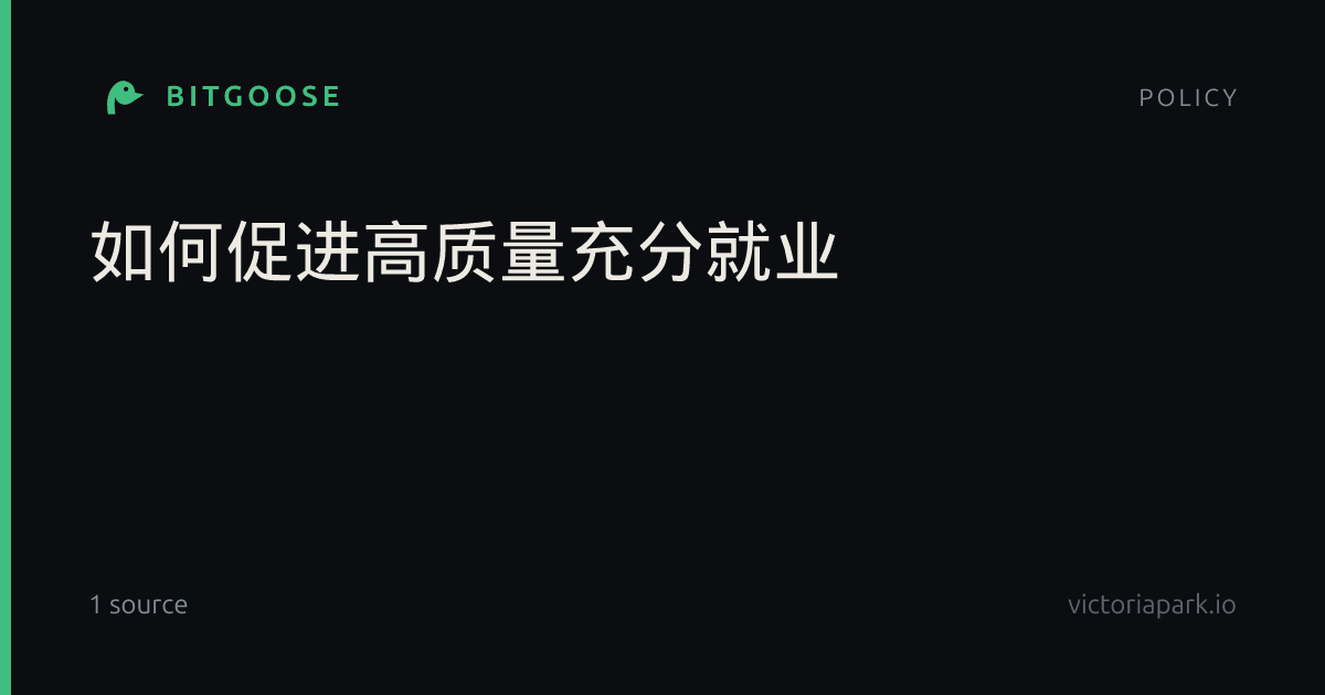 如何促进高质量充分就业