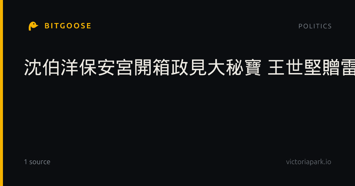 沈伯洋保安宮開箱政見大秘寶 王世堅贈雷神之鎚