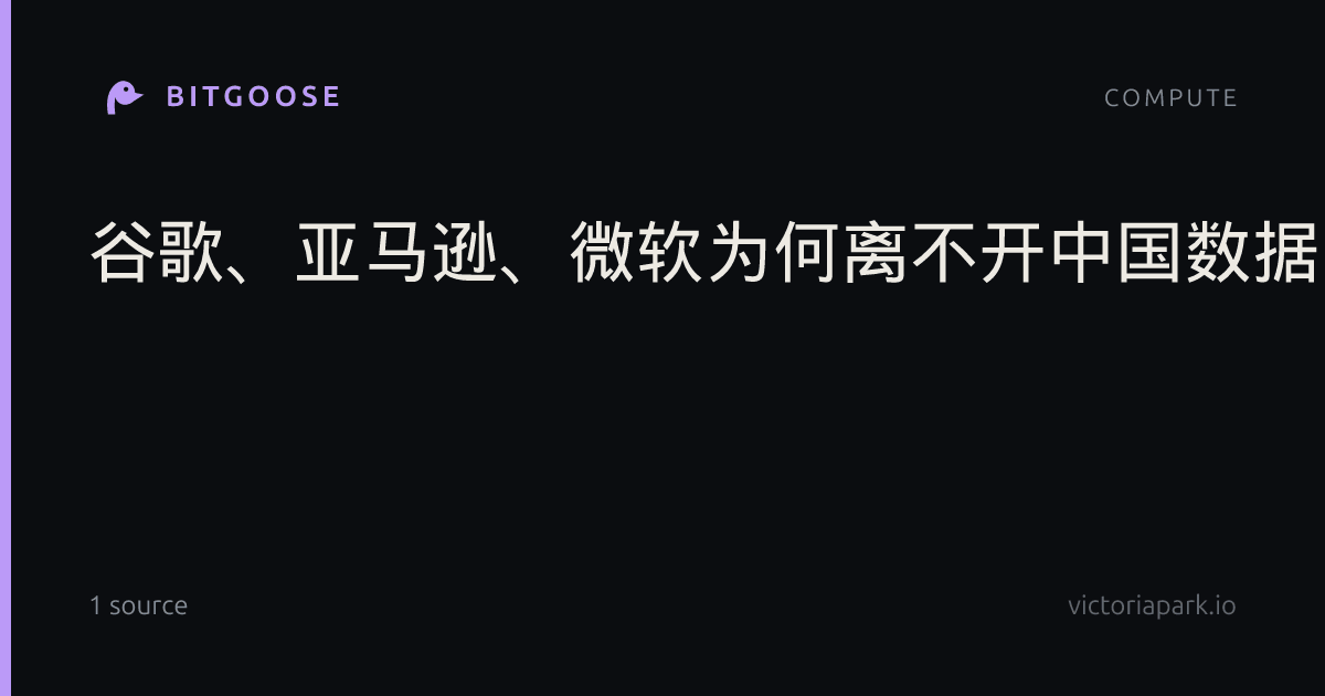 谷歌、亚马逊、微软为何离不开中国数据中心供应商