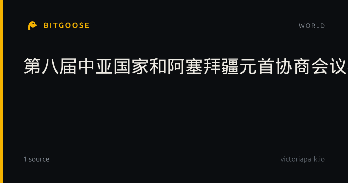 第八届中亚国家和阿塞拜疆元首协商会议在土库曼斯坦举行