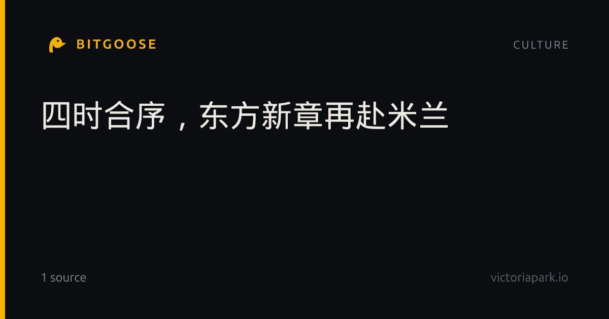 四时合序，东方新章再赴米兰