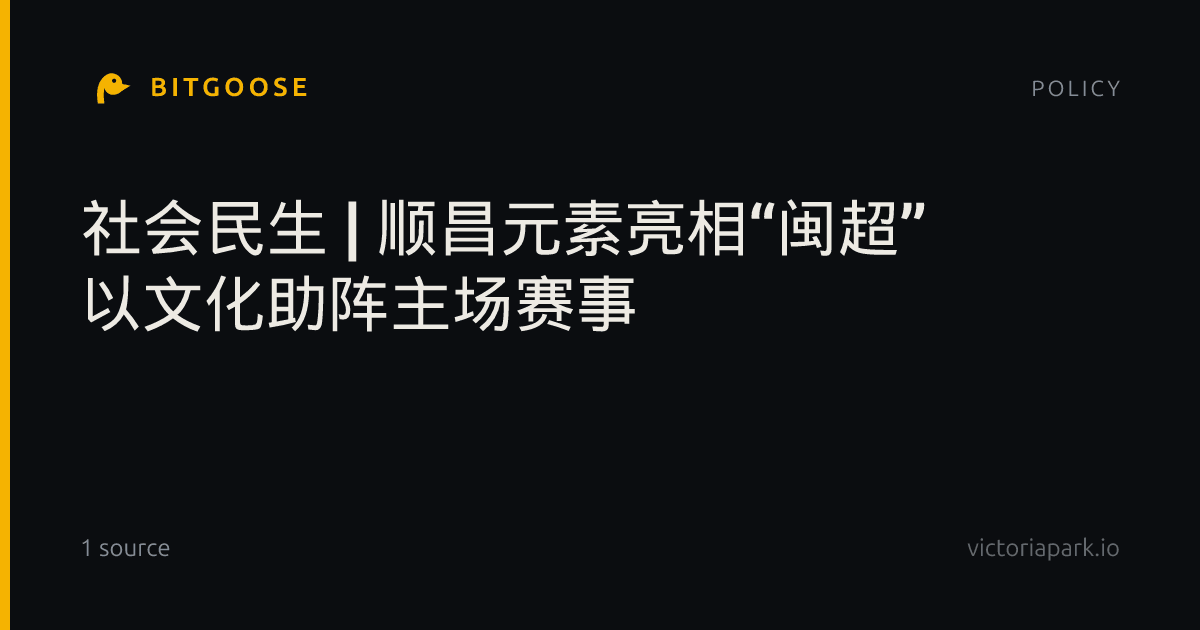 社会民生 | 顺昌元素亮相“闽超” 以文化助阵主场赛事