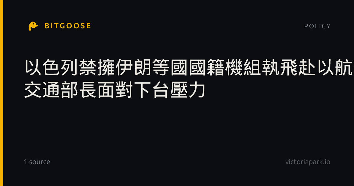 以色列禁擁伊朗等國國籍機組執飛赴以航班 交通部長面對下台壓力
