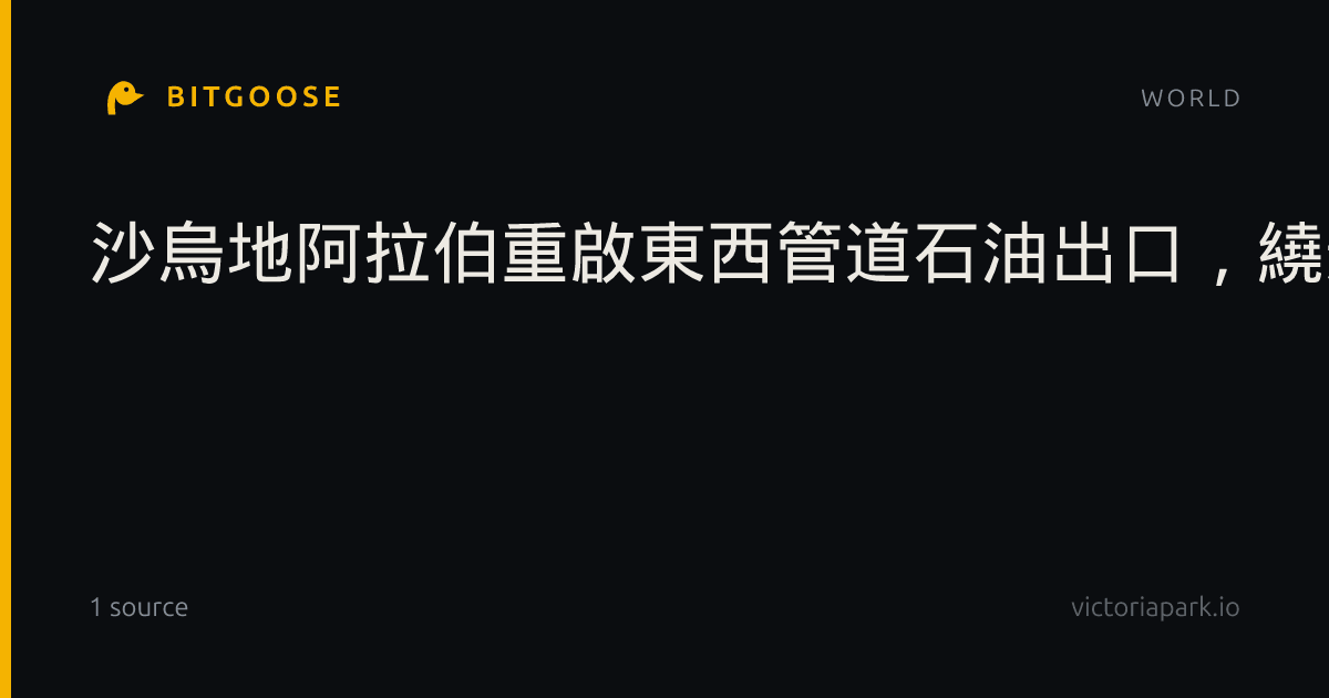 沙烏地阿拉伯重啟東西管道石油出口，繞過霍爾木茲海峽風險！