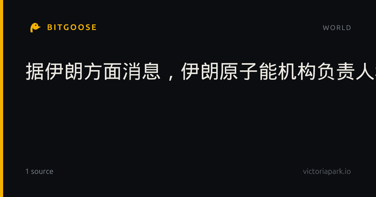 据伊朗方面消息，伊朗原子能机构负责人称不会在铀浓缩问题上让步，伊朗不会移交铀