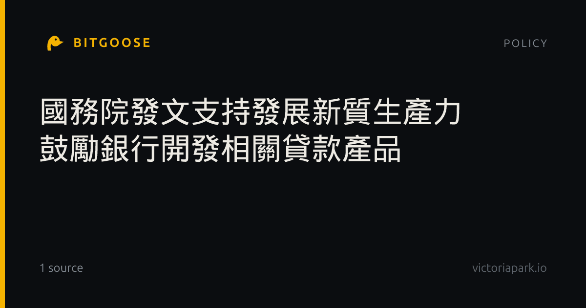 國務院發文支持發展新質生產力 鼓勵銀行開發相關貸款產品