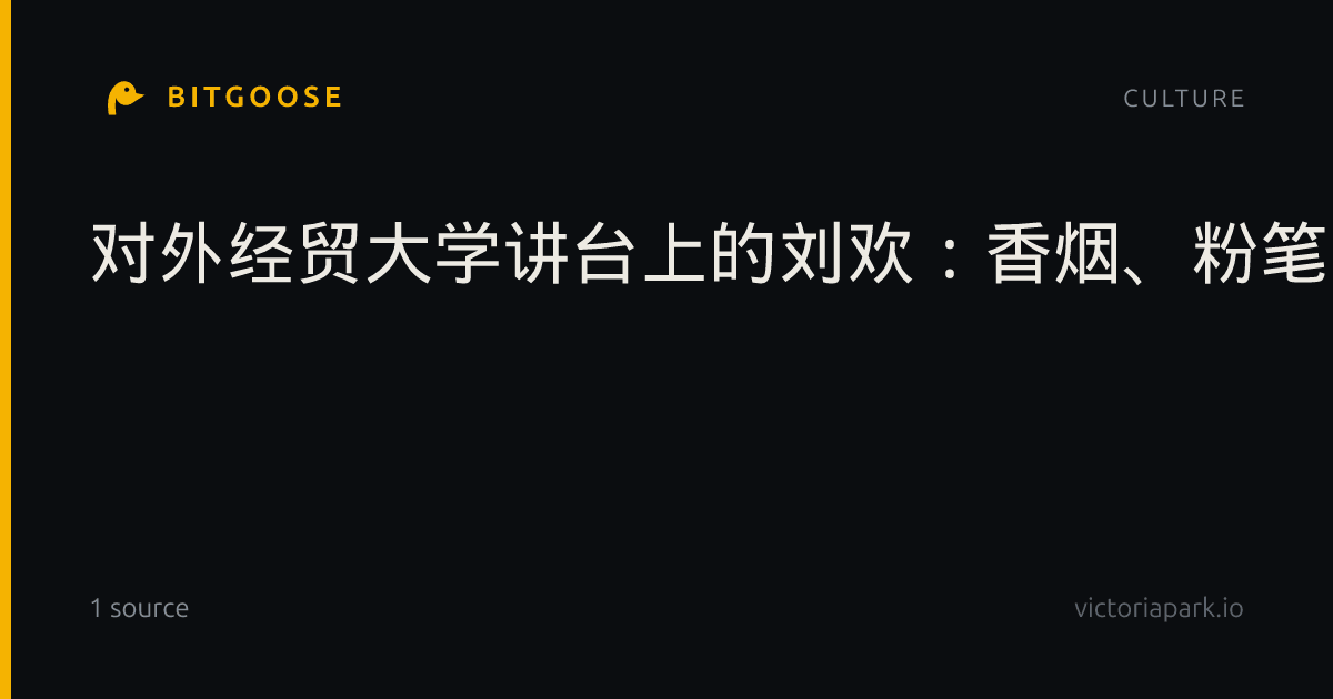 对外经贸大学讲台上的刘欢:香烟、粉笔与花体字