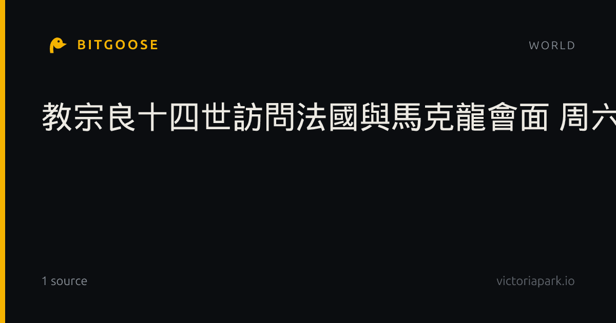 教宗良十四世訪問法國與馬克龍會面 周六將主持彌撒