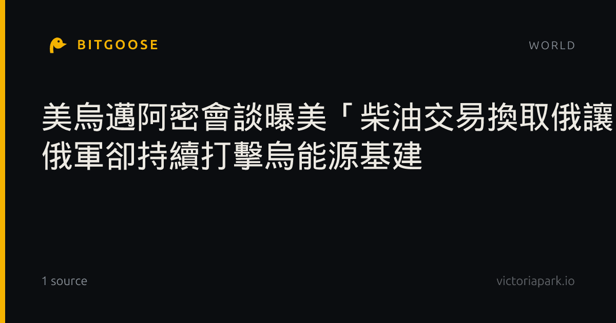 美烏邁阿密會談曝美「柴油交易換取俄讓步」策略 俄軍卻持續打擊烏能源基建