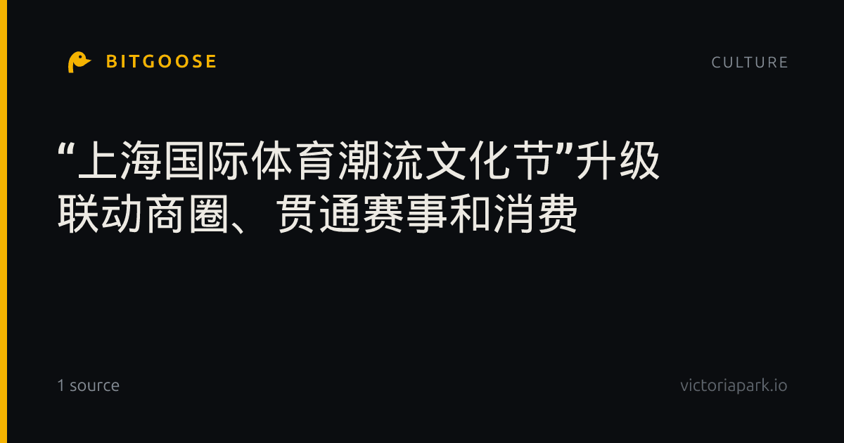 “上海国际体育潮流文化节”升级 联动商圈、贯通赛事和消费