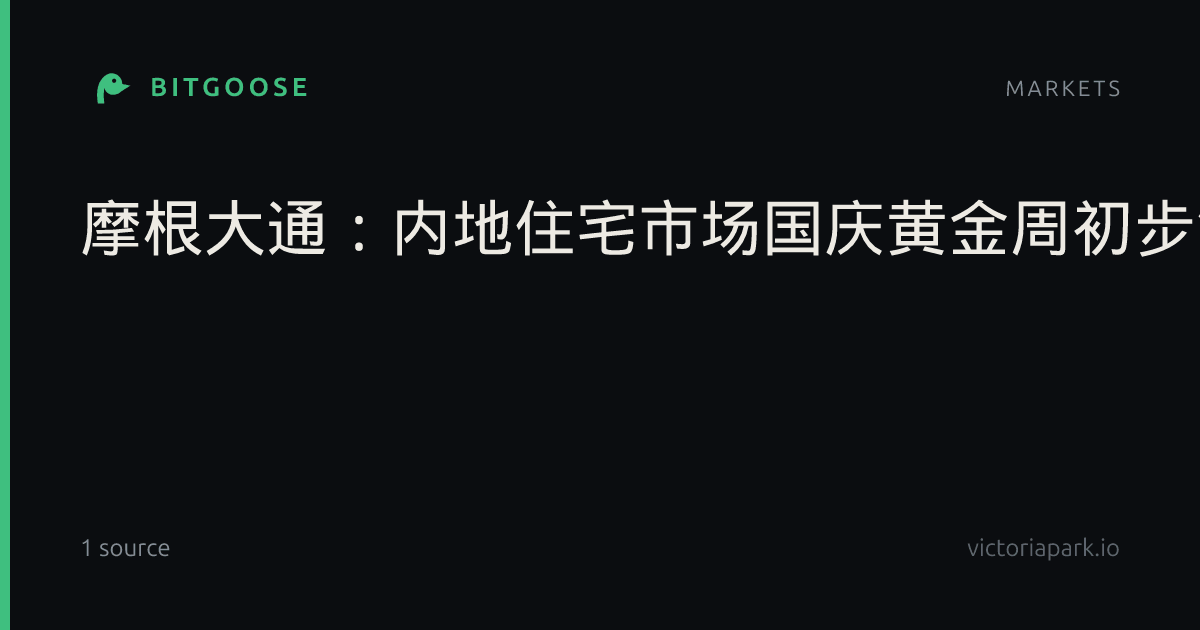 摩根大通：内地住宅市场国庆黄金周初步销售数据令人鼓舞