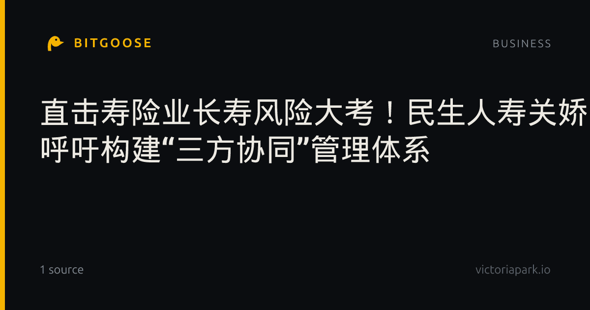 直击寿险业长寿风险大考！民生人寿关娇阳：风险转移工具待扩容 呼吁构建“三方协同”管理体系