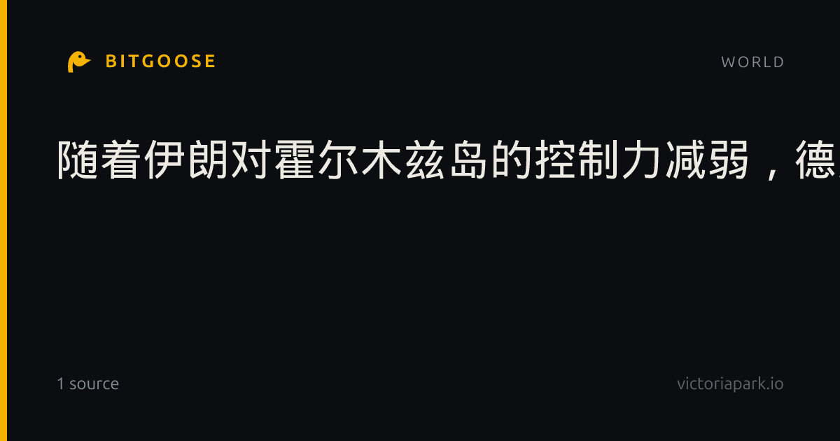随着伊朗对霍尔木兹岛的控制力减弱,德黑兰还剩下什么筹码?