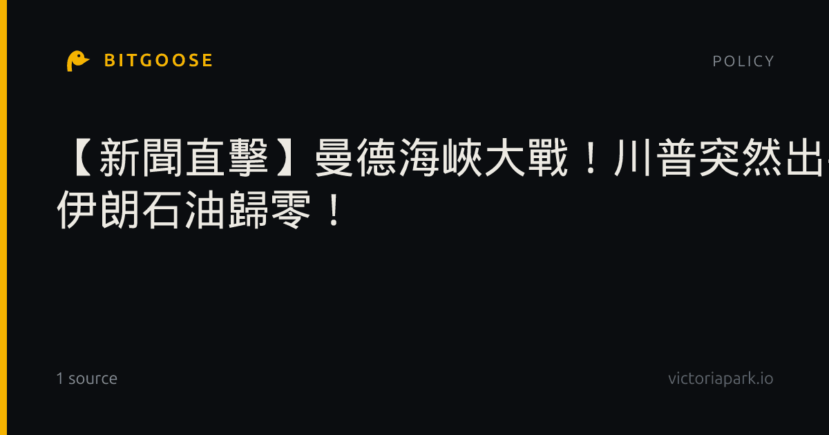 【新聞直擊】曼德海峽大戰！川普突然出手 伊朗石油歸零！