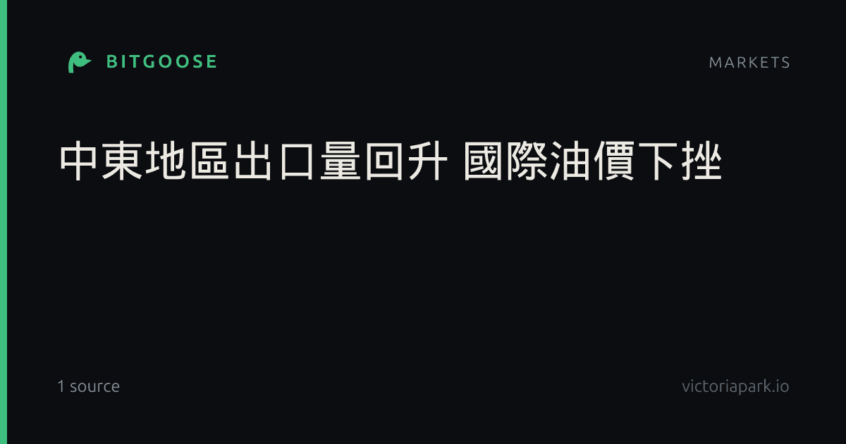 中東地區出口量回升 國際油價下挫