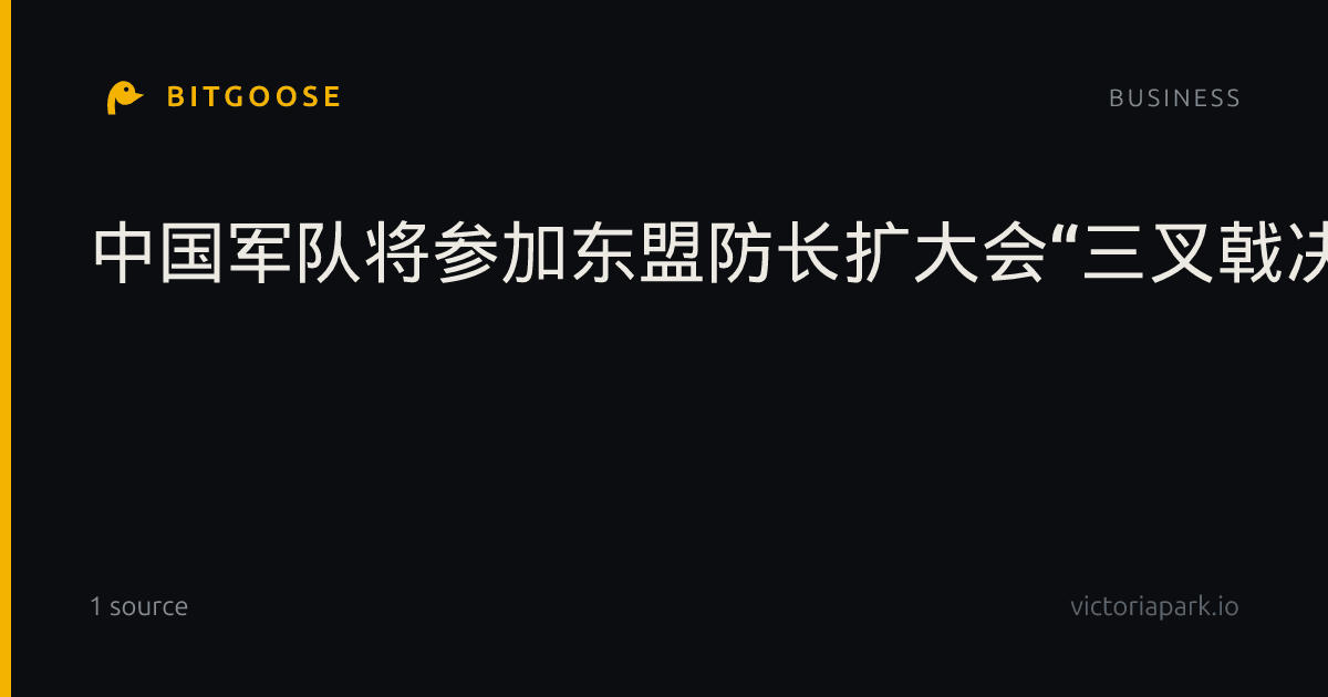 中国军队将参加东盟防长扩大会“三叉戟决心”实兵演习