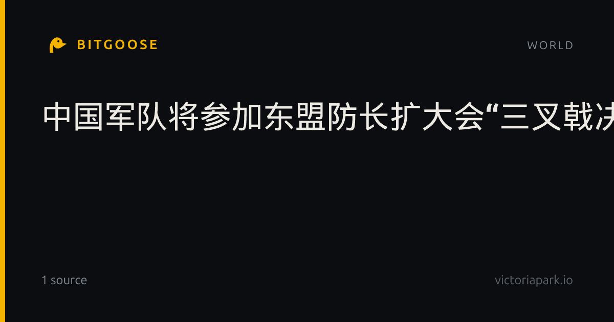 中国军队将参加东盟防长扩大会“三叉戟决心”实兵演习