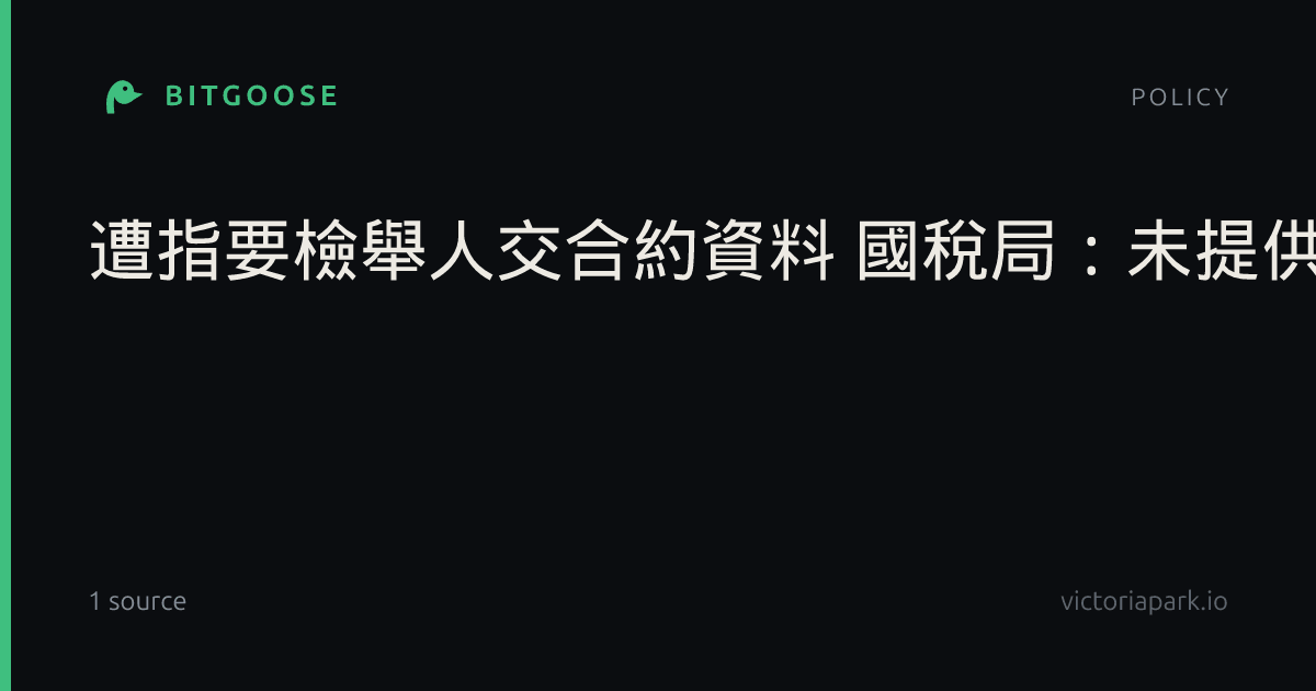 遭指要檢舉人交合約資料 國稅局:未提供也會依法查察