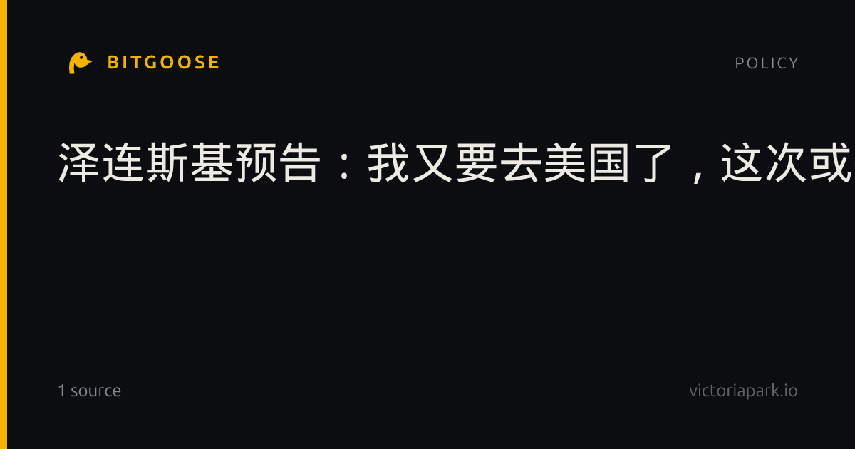 泽连斯基预告：我又要去美国了，这次或有重大改变