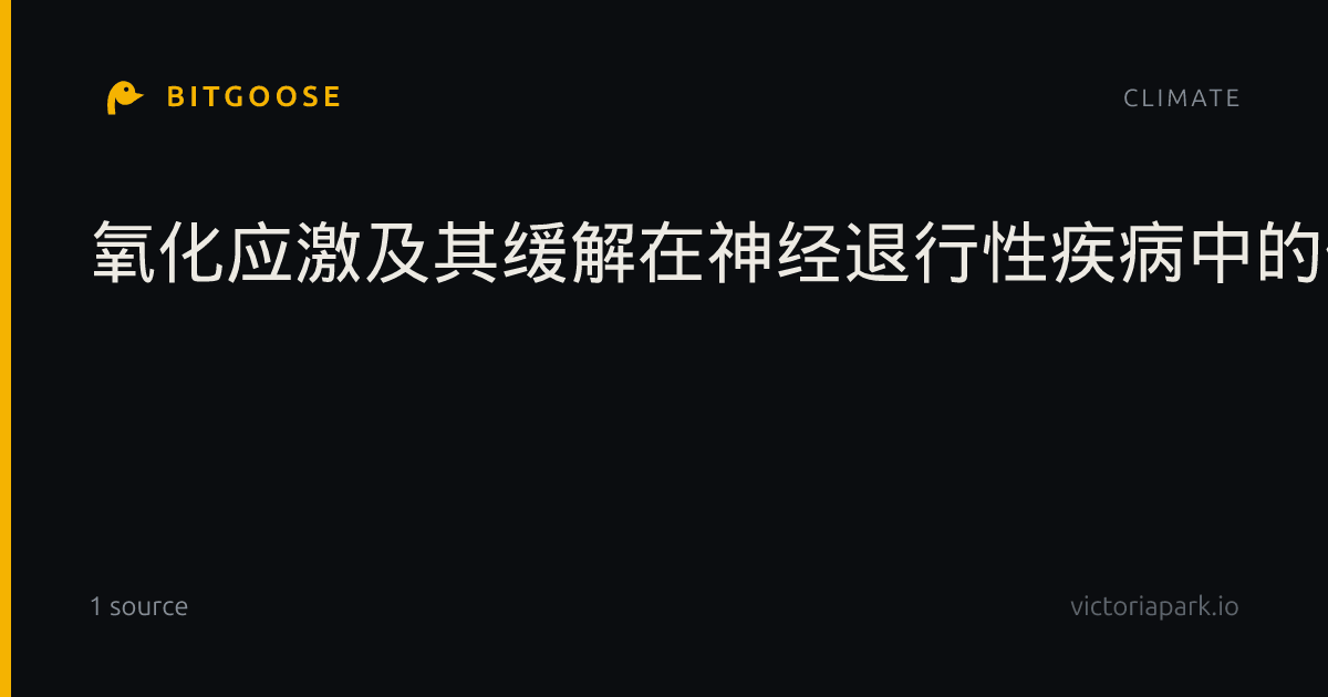 氧化应激及其缓解在神经退行性疾病中的作用：从病理机制到治疗策略的整合性评述