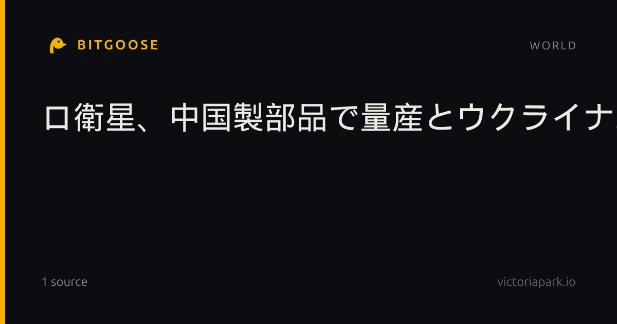 ロ衛星、中国製部品で量産とウクライナ軍