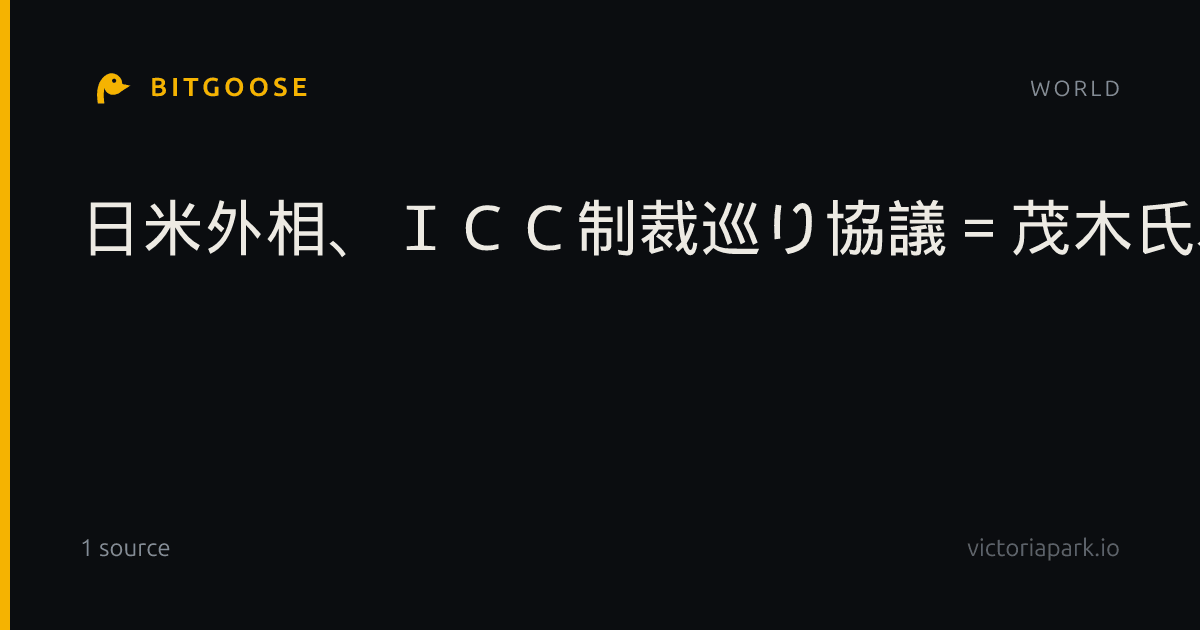 日米外相、ICC制裁巡り協議=茂木氏、懸念を伝達