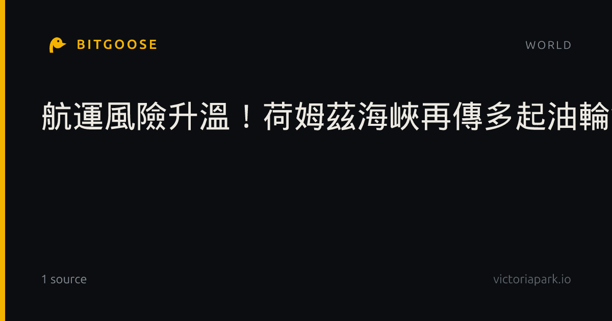 航運風險升溫！荷姆茲海峽再傳多起油輪觸雷爆炸